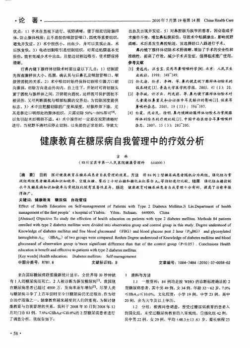 健康教育在糖尿病自我管理中的疗效分析