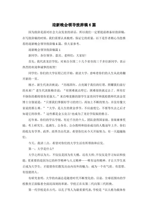 迎新晚会领导致辞稿6篇