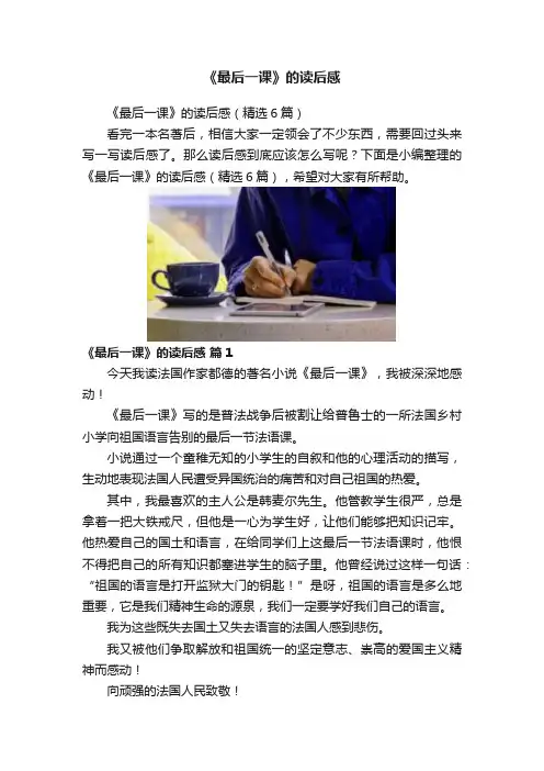 《最后一课》的读后感