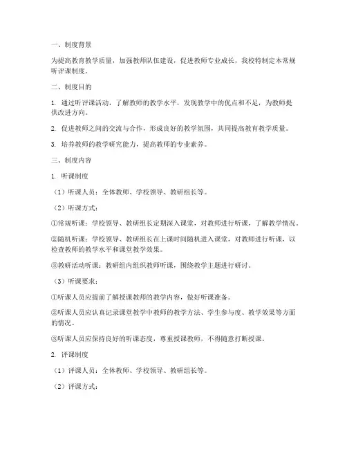 学校常规听评课制度