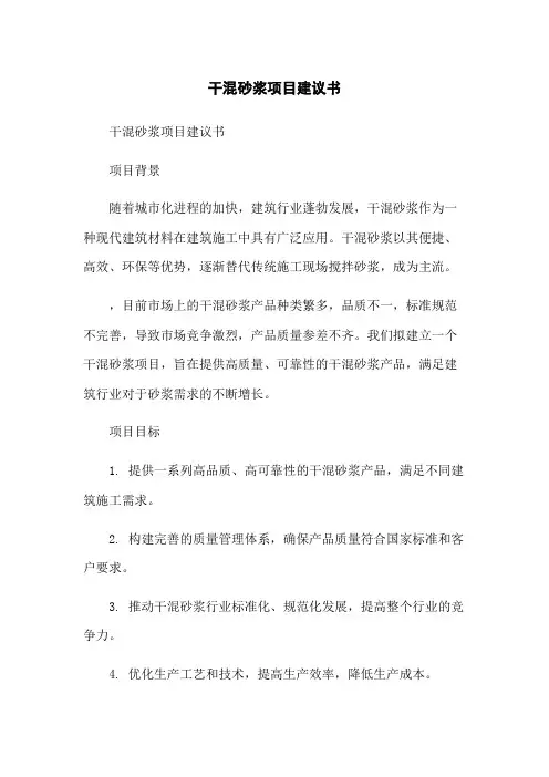 干混砂浆项目建议书