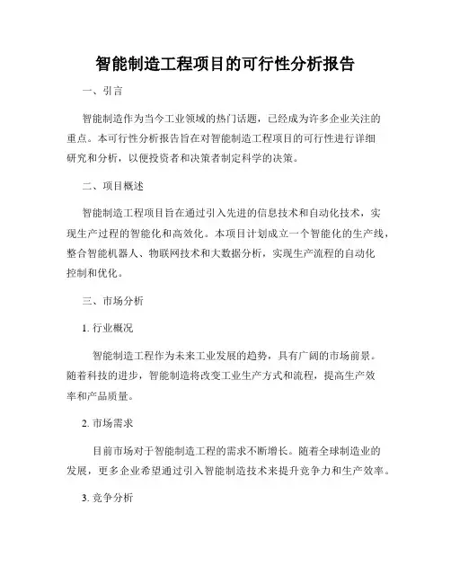 智能制造工程项目的可行性分析报告