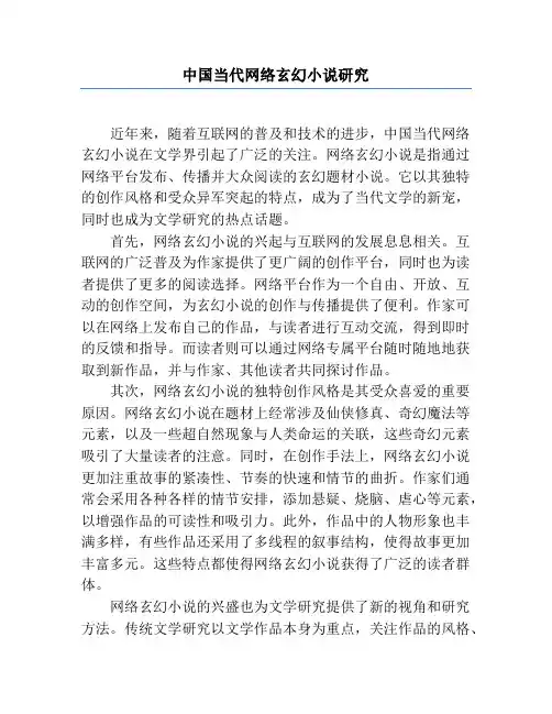 中国当代网络玄幻小说研究
