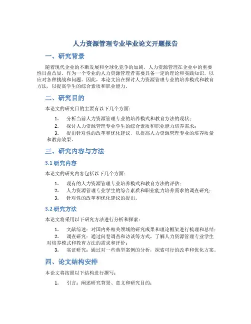 人力资源管理专业毕业论文开题报告