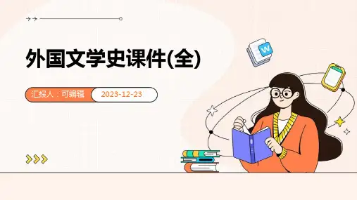 外国文学史课件(全)
