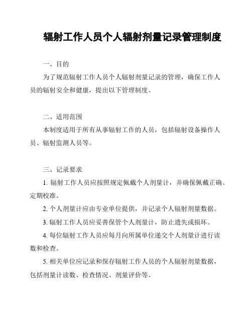 辐射工作人员个人辐射剂量记录管理制度