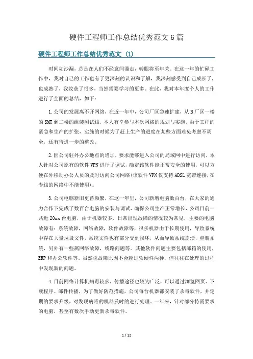硬件工程师工作总结优秀范文6篇