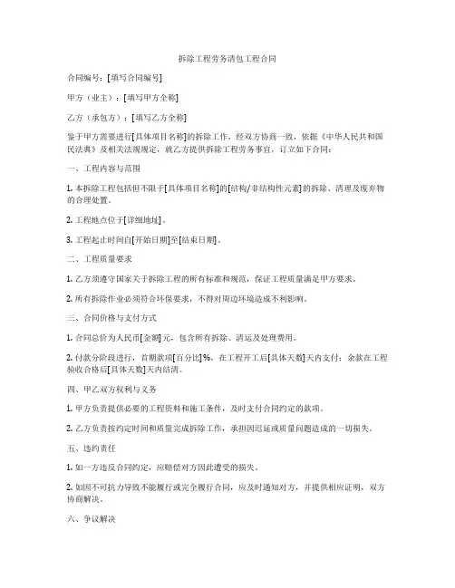 拆除工程劳务清包工程合同