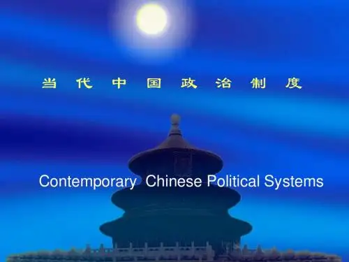 当代中国政治制度 -第十一章