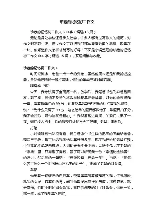 珍藏的记忆初二作文