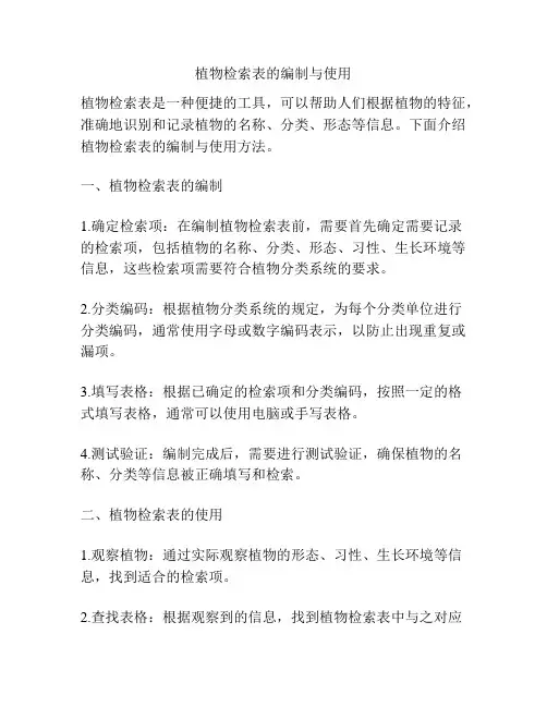 植物检索表的编制与使用