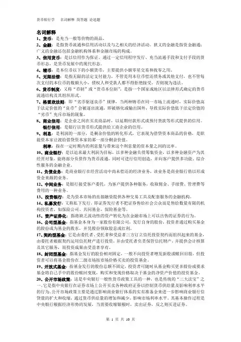 货币银行学名词解释、简答、论述