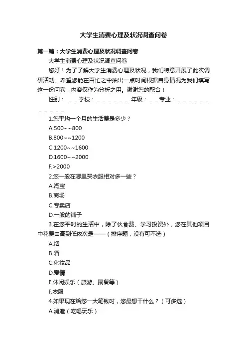 大学生消费心理及状况调查问卷