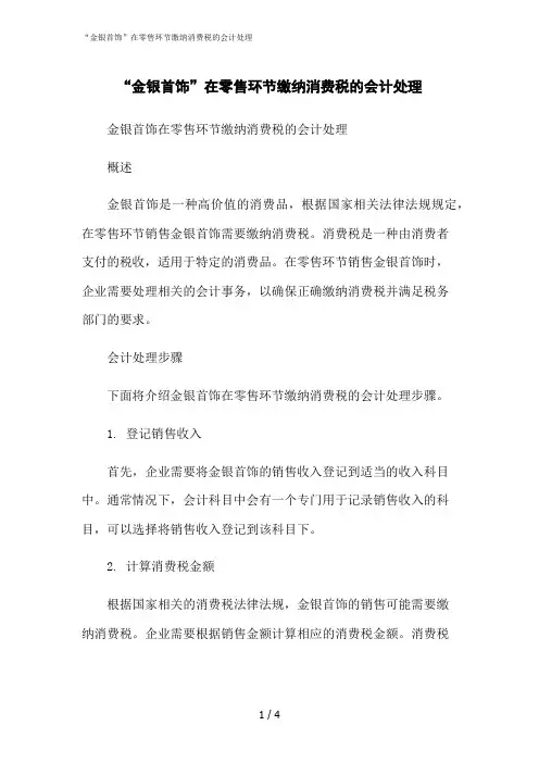 2023修正版“金银首饰”在零售环节缴纳消费税的会计处理
