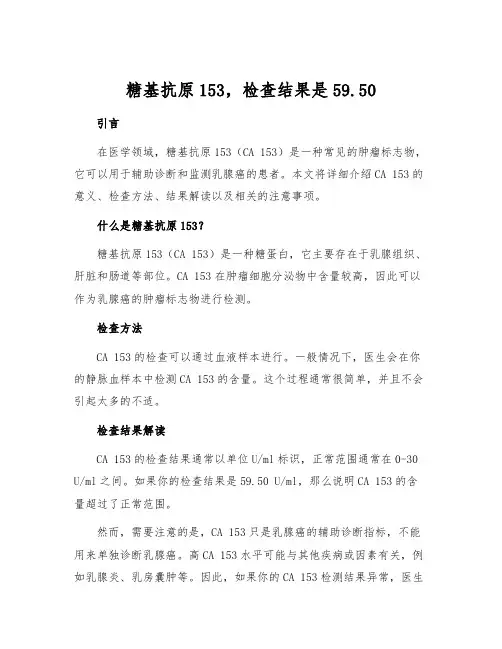 糖基抗原153,检查结果是59.50
