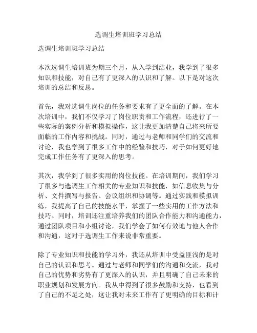 选调生培训班学习总结