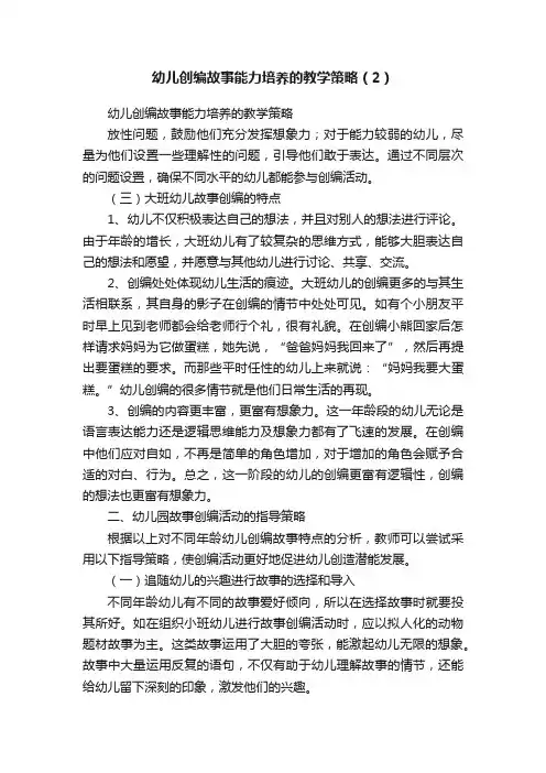 幼儿创编故事能力培养的教学策略（2）