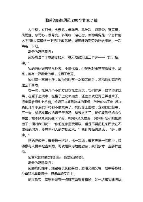 勤劳的妈妈周记200字作文7篇