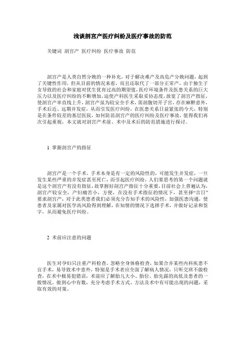 浅谈剖宫产医疗纠纷及医疗事故的防范