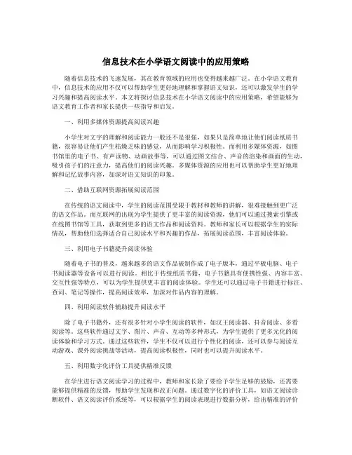 信息技术在小学语文阅读中的应用策略