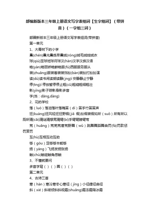 部编新版本三年级上册语文写字表组词【生字组词】（带拼音）（一字组三词）