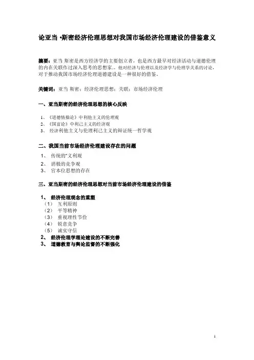 论亚当斯密经济上的利己性和伦理上的利他性关联及对我国市场经济伦理建设的借鉴意义