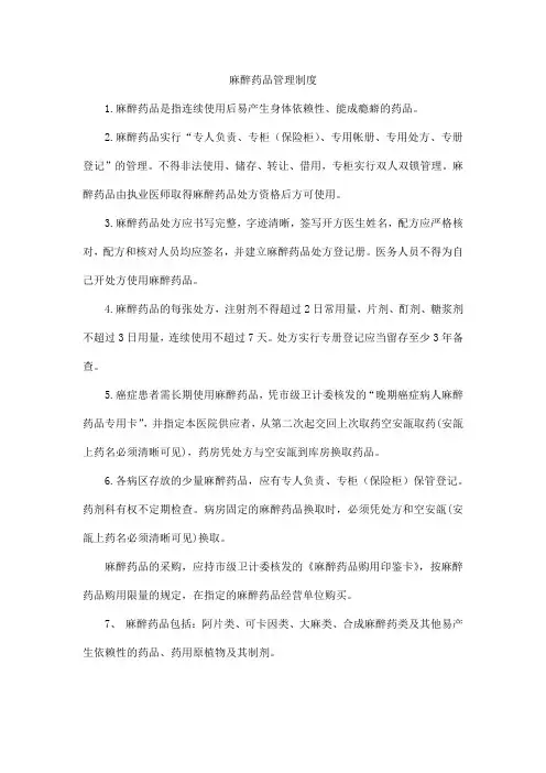 麻醉药品管理制度