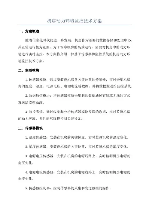 机房动力环境监控技术方案