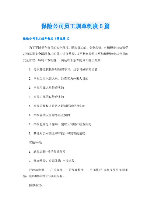 保险公司员工规章制度5篇