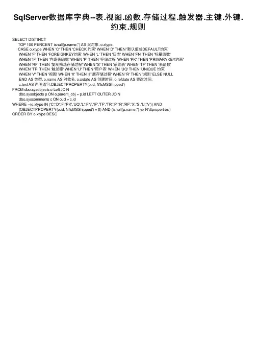 SqlServer数据库字典--表.视图.函数.存储过程.触发器.主键.外键.约束.规则