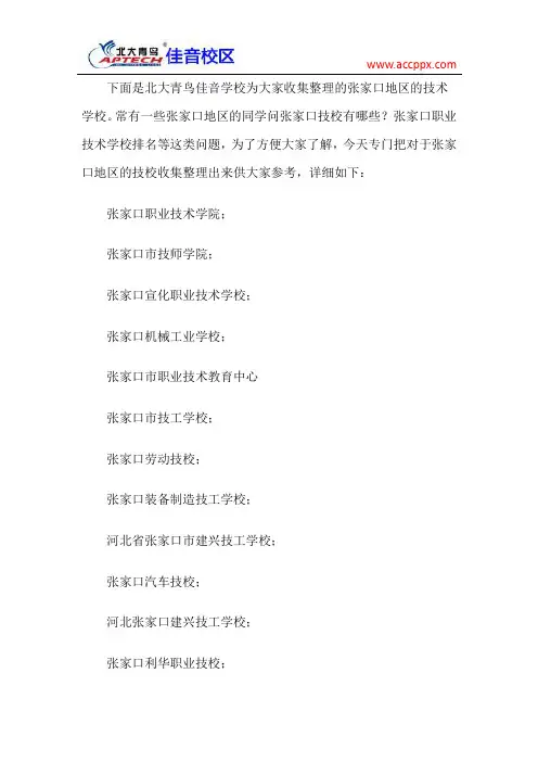 北大青鸟 张家口技校有哪些,张家口职业技术学校哪家好