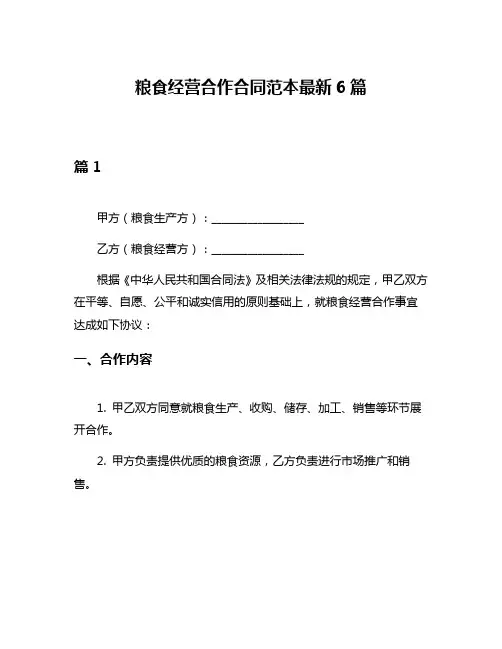 粮食经营合作合同范本最新6篇