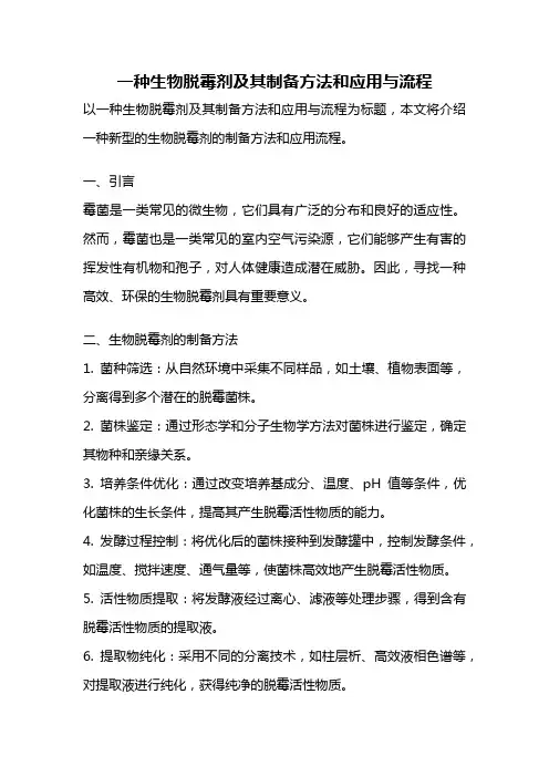 一种生物脱霉剂及其制备方法和应用与流程