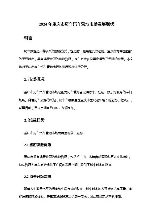 2024年重庆市房车汽车营地市场发展现状