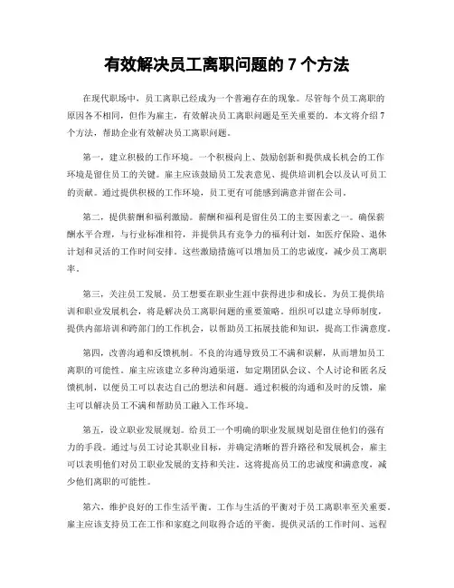 有效解决员工离职问题的7个方法