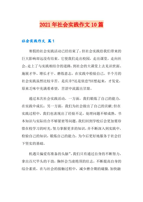 【精选】2021年社会实践作文10篇