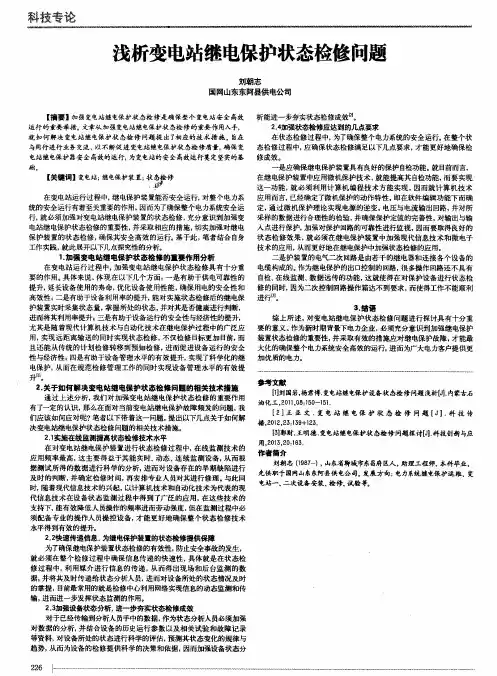 浅析变电站继电保护状态检修问题
