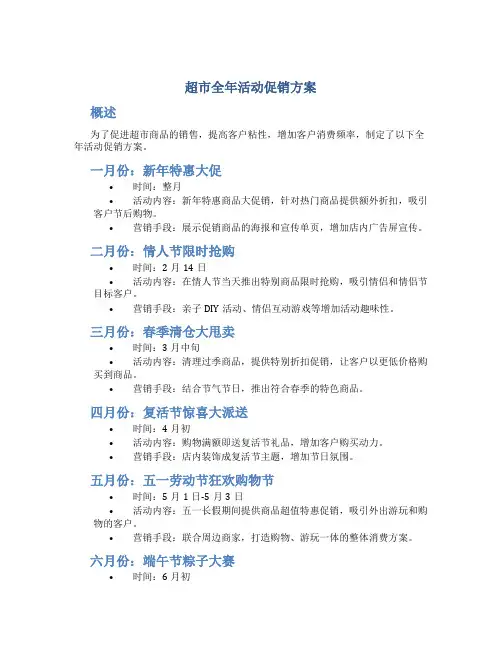 超市全年活动促销方案
