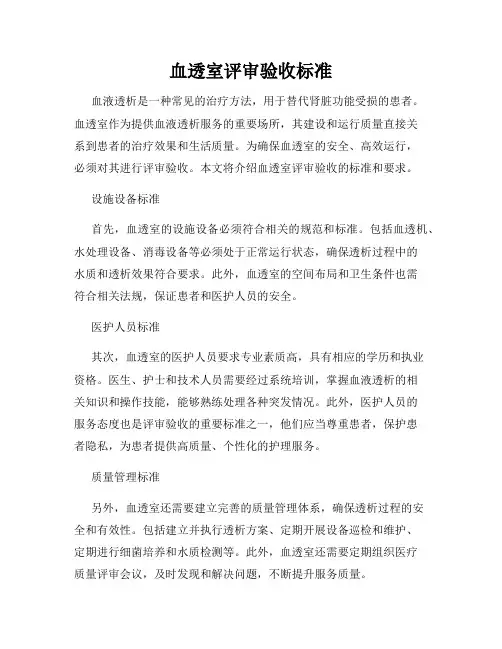 血透室评审验收标准