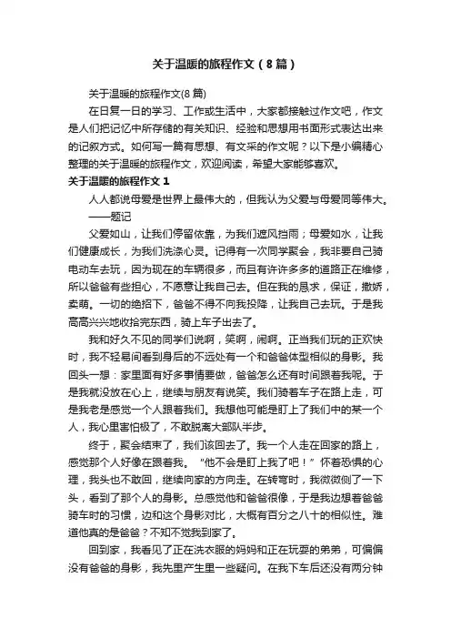 关于温暖的旅程作文（8篇）
