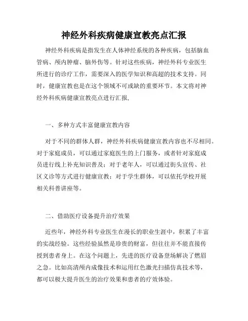 神经外科疾病健康宣教亮点汇报