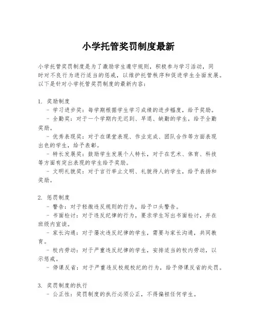 小学托管奖罚制度最新