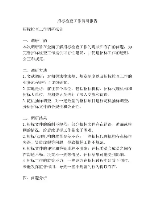 招标检查工作调研报告
