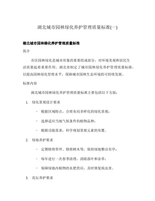 湖北城市园林绿化养护管理质量标准(一)
