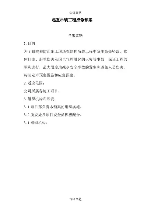 起重吊装工程应急预案之令狐文艳创作