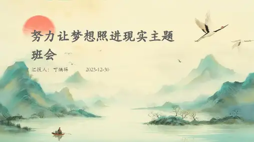 努力让梦想照进现实主题班会