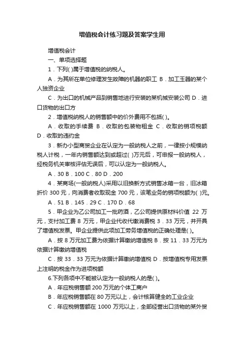 增值税会计练习题及答案学生用