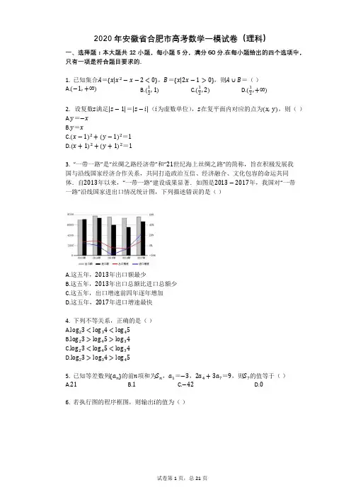2020年安徽省合肥市高考数学一模试卷(理科) (1)