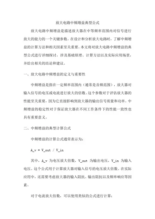 放大电路中频增益典型公式