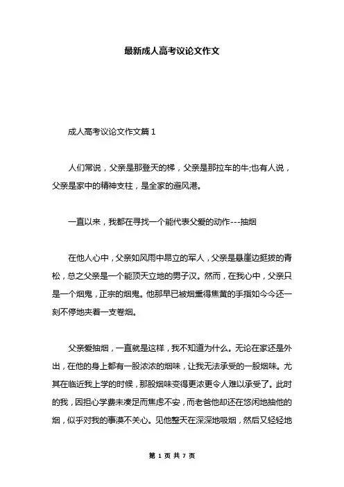 最新成人高考议论文作文